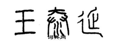 曾庆福王泰延篆书个性签名怎么写