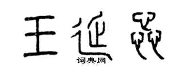 曾庆福王延蕊篆书个性签名怎么写
