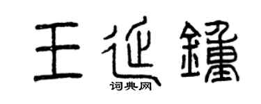 曾庆福王延钟篆书个性签名怎么写