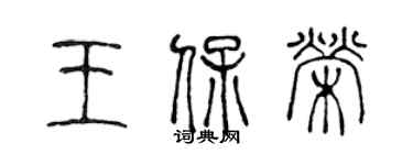 陈声远王保荣篆书个性签名怎么写