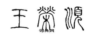 陈声远王荣顺篆书个性签名怎么写