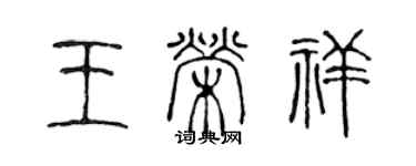 陈声远王荣祥篆书个性签名怎么写