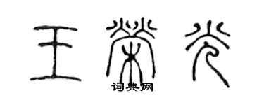 陈声远王荣光篆书个性签名怎么写