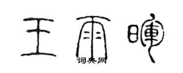 陈声远王雨晖篆书个性签名怎么写