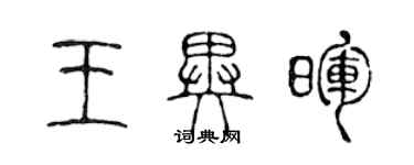 陈声远王异晖篆书个性签名怎么写