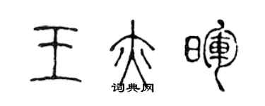 陈声远王亦晖篆书个性签名怎么写
