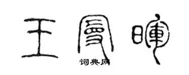 陈声远王曼晖篆书个性签名怎么写