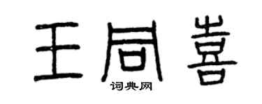 曾庆福王同喜篆书个性签名怎么写