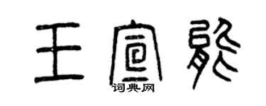曾庆福王宣能篆书个性签名怎么写