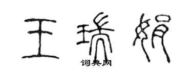 陈声远王瑞娟篆书个性签名怎么写