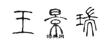 陈声远王景瑞篆书个性签名怎么写