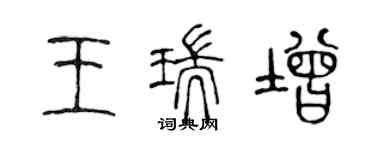 陈声远王瑞增篆书个性签名怎么写