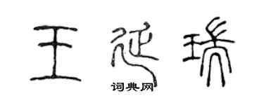 陈声远王延瑞篆书个性签名怎么写