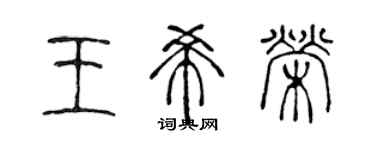 陈声远王希荣篆书个性签名怎么写