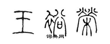 陈声远王裕荣篆书个性签名怎么写