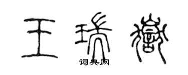 陈声远王瑞岳篆书个性签名怎么写