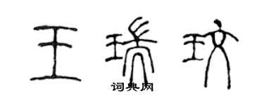 陈声远王瑞玫篆书个性签名怎么写