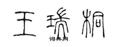 陈声远王瑞桐篆书个性签名怎么写