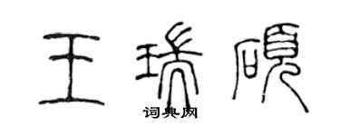 陈声远王瑞硕篆书个性签名怎么写
