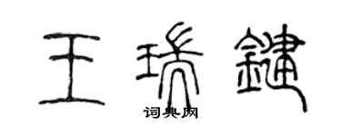 陈声远王瑞键篆书个性签名怎么写