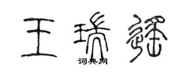 陈声远王瑞遥篆书个性签名怎么写