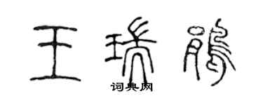 陈声远王瑞鹃篆书个性签名怎么写