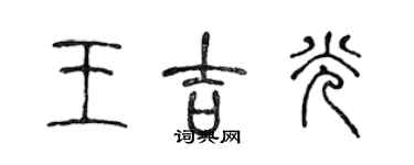 陈声远王吉光篆书个性签名怎么写