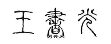 陈声远王书光篆书个性签名怎么写