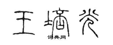 陈声远王培光篆书个性签名怎么写