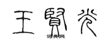 陈声远王贤光篆书个性签名怎么写