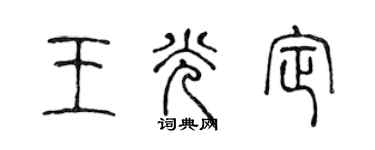 陈声远王光定篆书个性签名怎么写