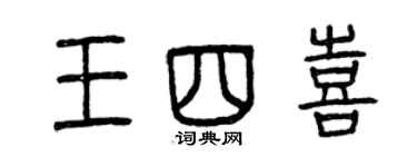 曾庆福王四喜篆书个性签名怎么写
