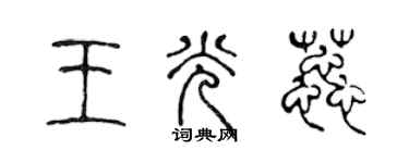 陈声远王光蕊篆书个性签名怎么写