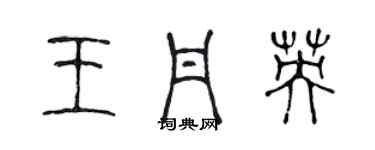 陈声远王丹英篆书个性签名怎么写