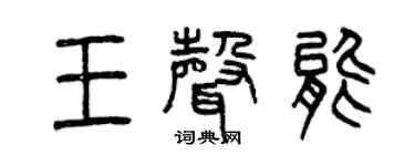 曾庆福王声能篆书个性签名怎么写