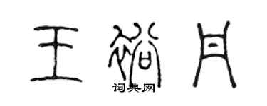 陈声远王裕丹篆书个性签名怎么写