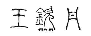 陈声远王钦丹篆书个性签名怎么写
