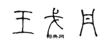 陈声远王戈丹篆书个性签名怎么写