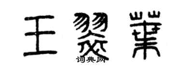 曾庆福王翠叶篆书个性签名怎么写