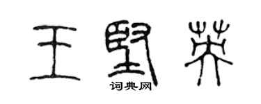 陈声远王坚英篆书个性签名怎么写