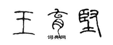 陈声远王育坚篆书个性签名怎么写