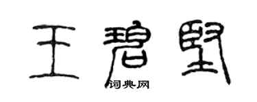 陈声远王碧坚篆书个性签名怎么写