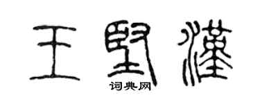 陈声远王坚汉篆书个性签名怎么写