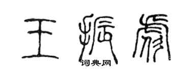 陈声远王振彪篆书个性签名怎么写