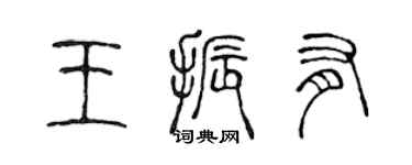 陈声远王振有篆书个性签名怎么写