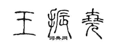 陈声远王振尧篆书个性签名怎么写