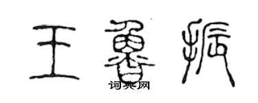 陈声远王鲁振篆书个性签名怎么写