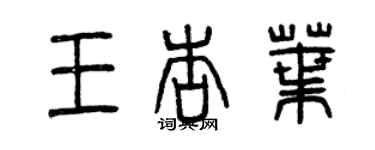 曾庆福王杏叶篆书个性签名怎么写