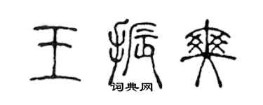 陈声远王振爽篆书个性签名怎么写