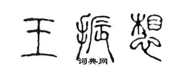 陈声远王振想篆书个性签名怎么写